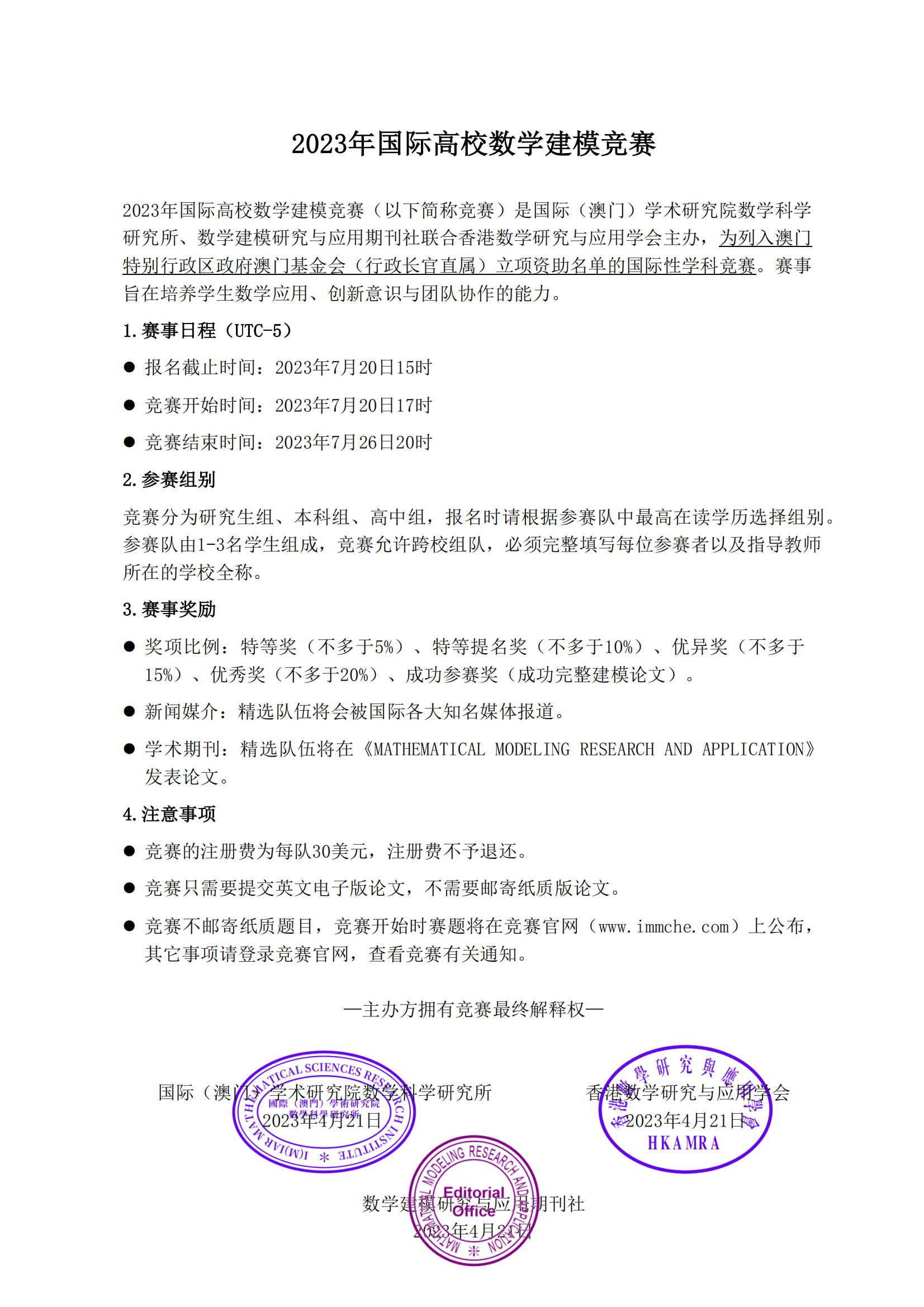 2023年国际高校数学建模竞赛通知CN_00.png